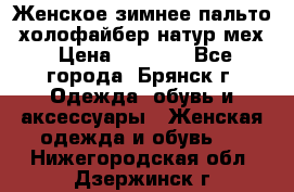 Женское зимнее пальто, холофайбер,натур.мех › Цена ­ 2 500 - Все города, Брянск г. Одежда, обувь и аксессуары » Женская одежда и обувь   . Нижегородская обл.,Дзержинск г.